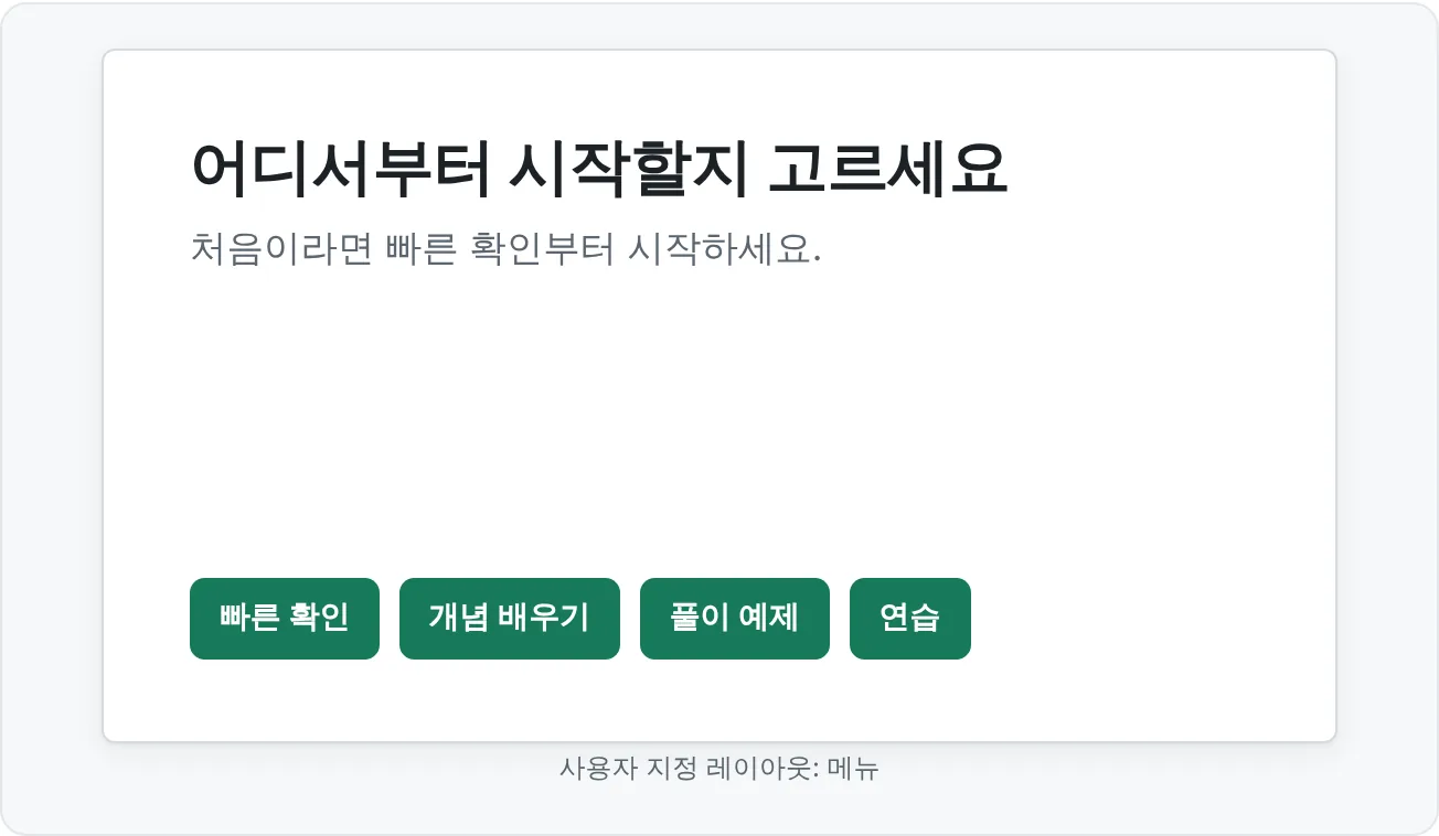 대화형 메뉴 슬라이드: 핵심 메시지 제목과 모듈의 각 구간으로 이동하는 큰 단추 네 개가 있어요.