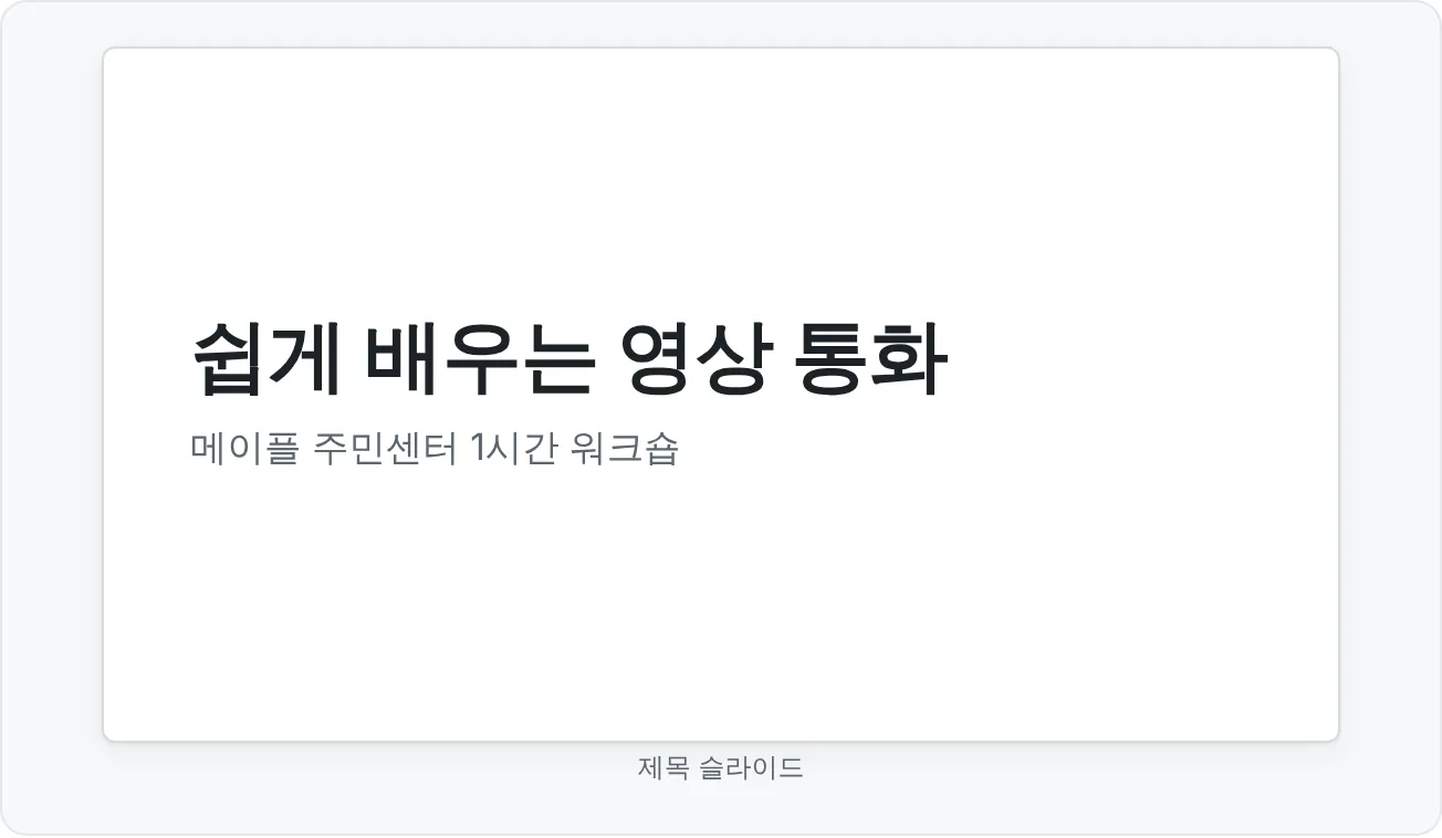 제목 슬라이드 레이아웃을 사용한, 예제 덱의 첫 번째 슬라이드예요.