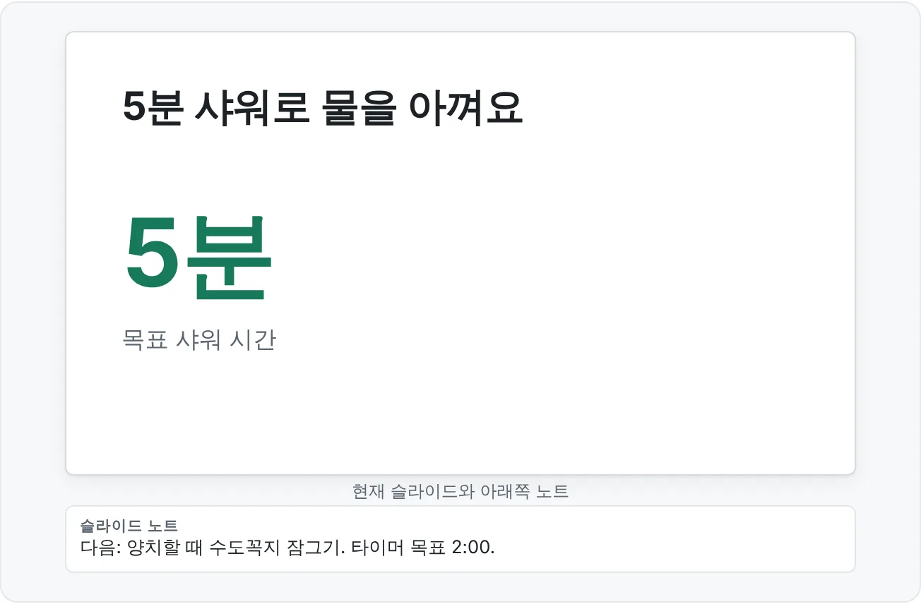 청중이 현재 슬라이드만 보는 동안 발표자 보기에서 내가 보는 화면이에요.