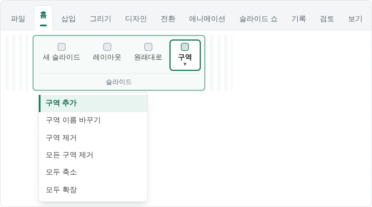 홈 › 슬라이드 › 구역. 구역 추가, 구역 이름 바꾸기, 모두 축소로 긴 프레젠테이션을 관리해요.