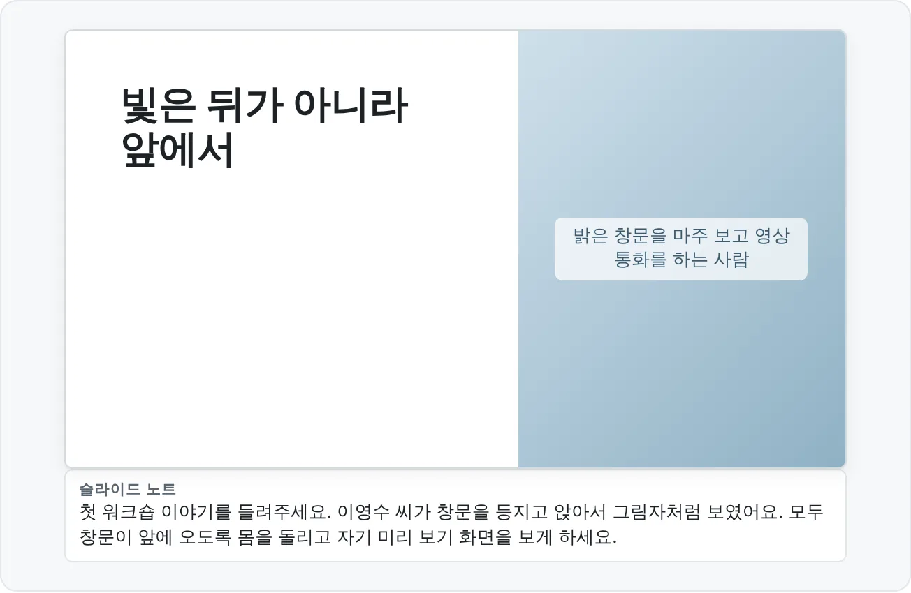슬라이드에는 핵심 문장만 남기고, 자세한 설명은 슬라이드 노트에 넣었어요.