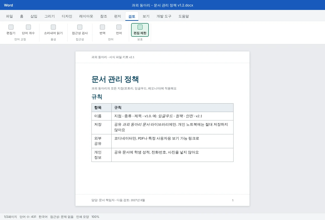 검토 탭에서 편집 제한이 강조된 과외 동아리의 한 쪽짜리 문서 관리 정책이에요. 이름 규칙, 저장 위치, 공유, 개인 정보에 관한 규칙 표가 보여요.