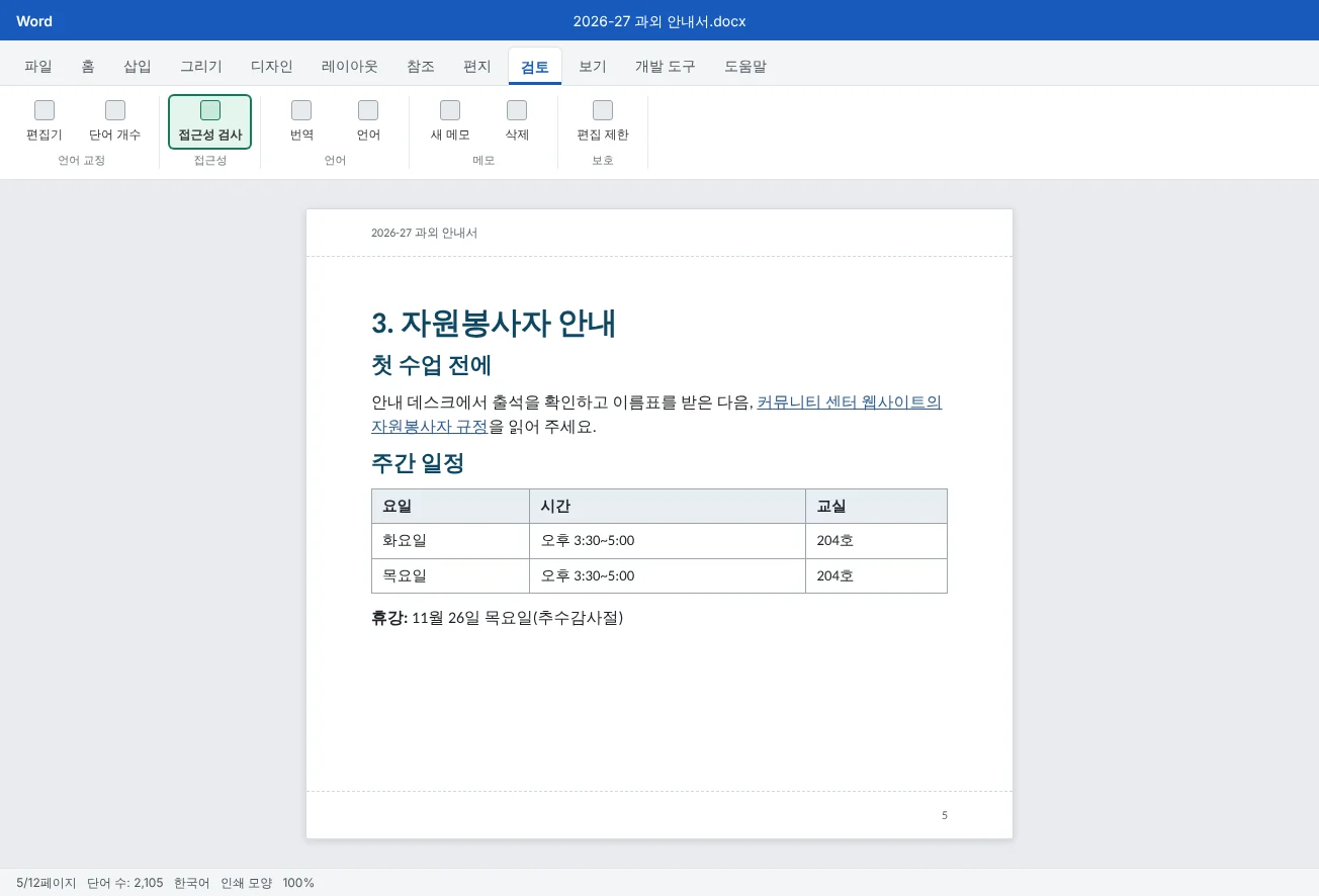 검토 탭에서 접근성 검사가 강조된 과외 안내서의 자원봉사자 안내 장이에요. 진짜 제목 스타일, 설명이 담긴 링크, 머리글 행이 있는 표가 보여요.