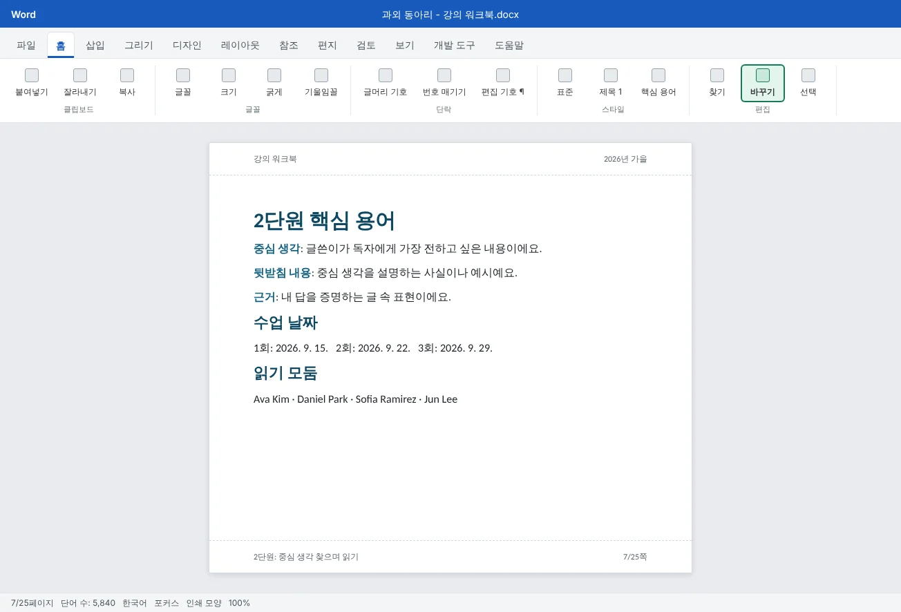 정리를 마친 강의 워크북의 용어와 일정 페이지예요. 모든 핵심 용어가 한 스타일을 쓰고, 이름은 이름 성 순서이고, 날짜는 한 형식으로 맞춰져 있어요.