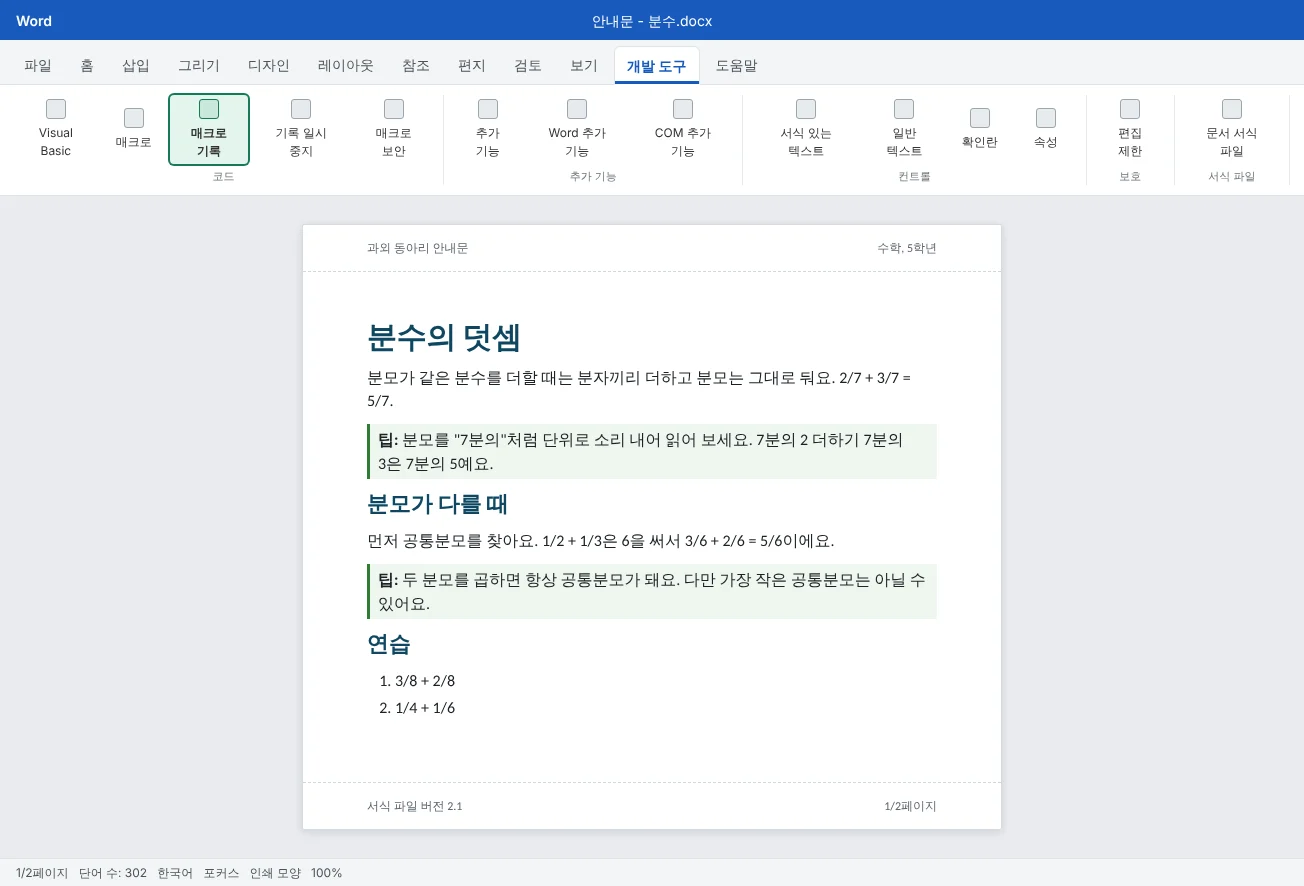 작은 매크로 두 개를 실행한 뒤의 안내문이에요. 겹친 공백과 빈 단락이 사라졌고, 모든 팁에 팁 상자 스타일이 적용됐어요.