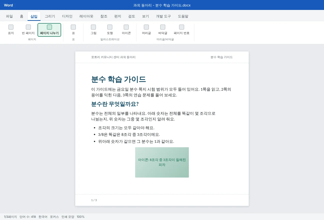 완성된 분수 학습 가이드의 1쪽이에요. 제목, 짧은 소개, 제목, 글머리 기호 목록, 아이콘이 있고 머리글에 동아리 이름, 바닥글에 쪽 번호가 들어 있어요.