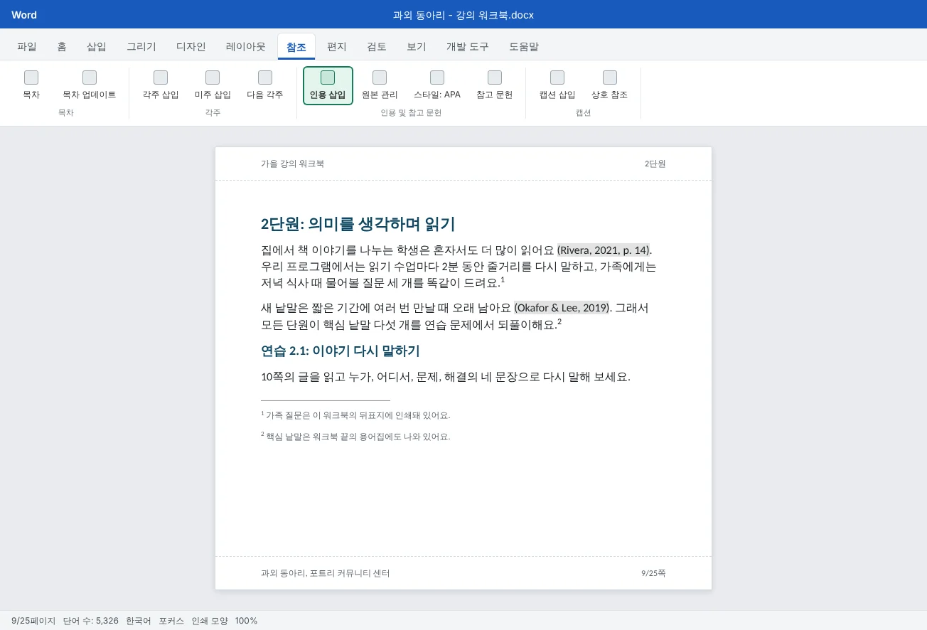 25쪽짜리 강의 워크북의 읽기 단원 페이지예요. APA 본문 인용이 필드 음영으로 보이고, 페이지 아래에 번호가 매겨진 각주 두 개가 있어요.