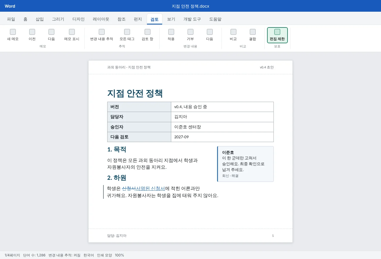 내용 승인 단계에 있는 0.4 버전의 지점 안전 정책이에요. 맨 위에 문서 관리 표, 본문에 추적된 변경 내용, 여백에 승인자의 메모가 보여요.