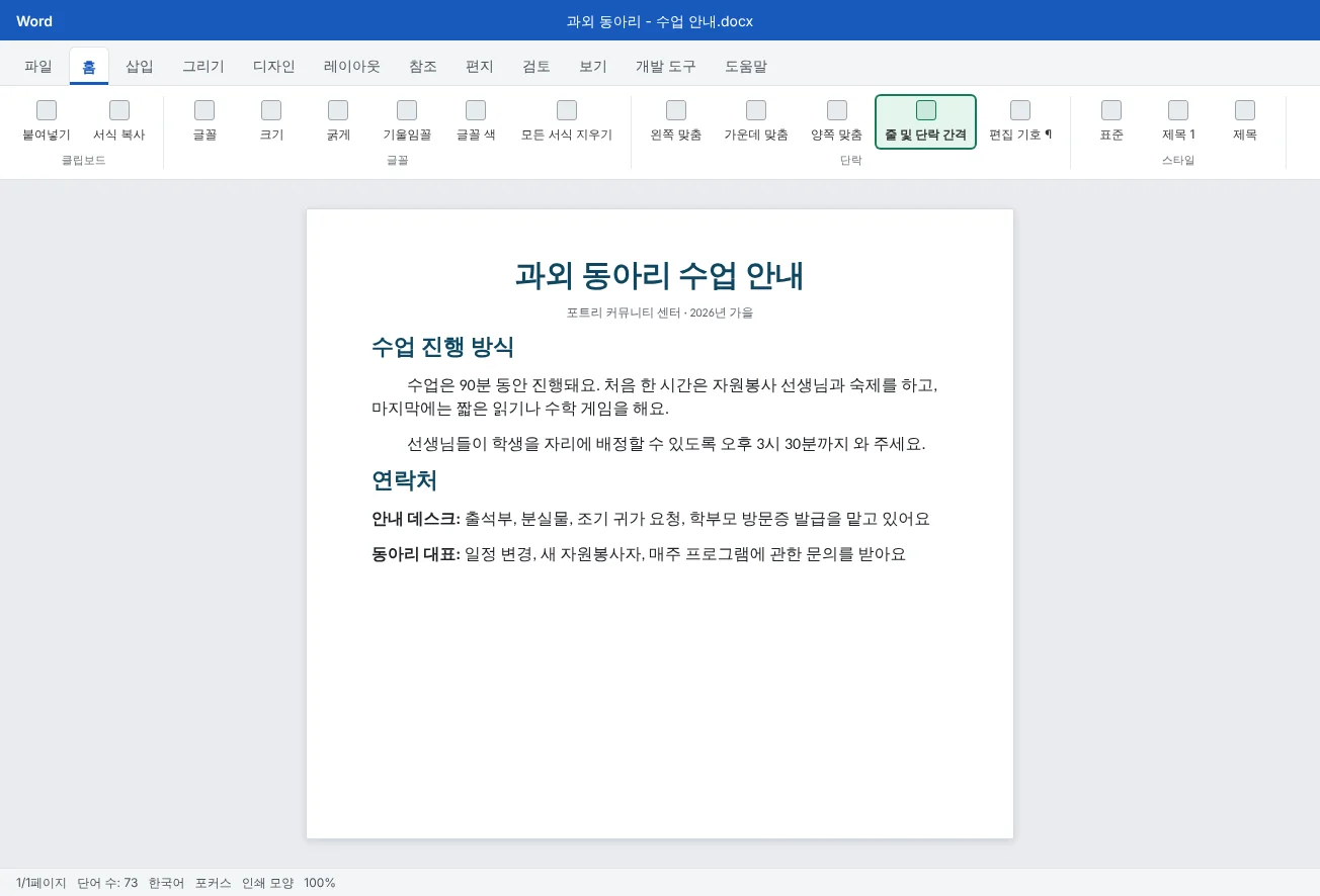 과외 동아리 수업 안내문이에요. 본문 글꼴이 하나로 통일되고, 단락이 왼쪽 맞춤이고, 단락 사이 간격이 고르며, 줄 및 단락 간격 단추가 강조돼 있어요.