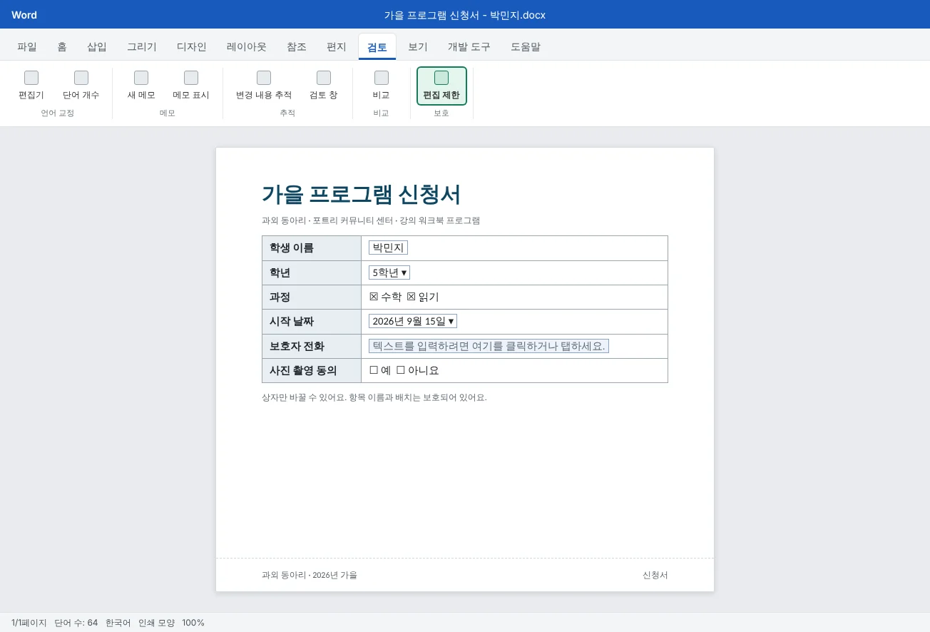 텍스트 입력란, 확인란, 학년 드롭다운, 날짜 선택을 표 안에 넣어 만든 가을 프로그램 신청서예요. 검토 탭의 편집 제한이 강조되어 있어요.