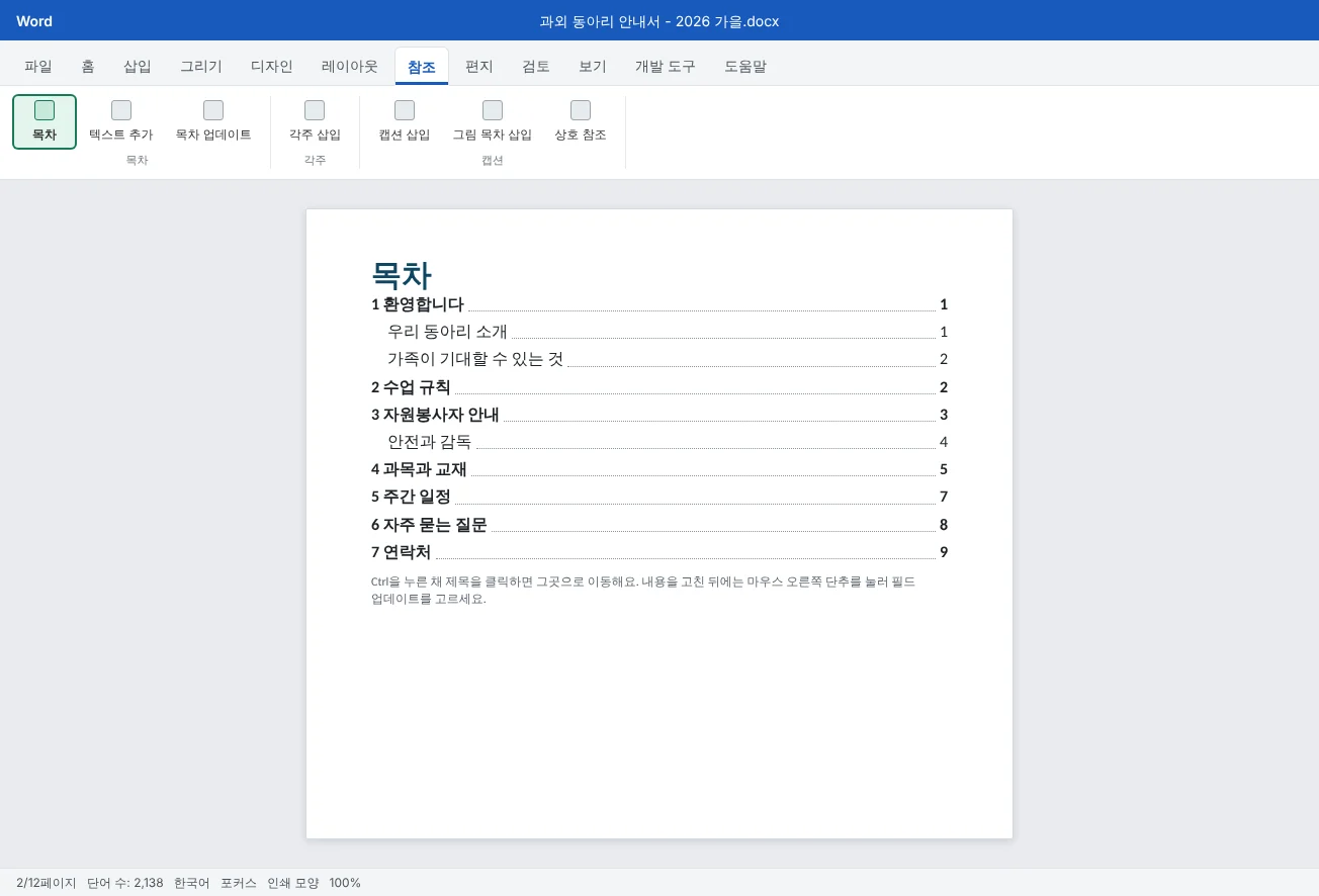 완성된 과외 동아리 안내서의 2쪽이에요. 일곱 개 장이 점선 채움선, 환영합니다 장에서 1부터 시작하는 쪽 번호와 함께 나오는 자동 목차가 있어요.