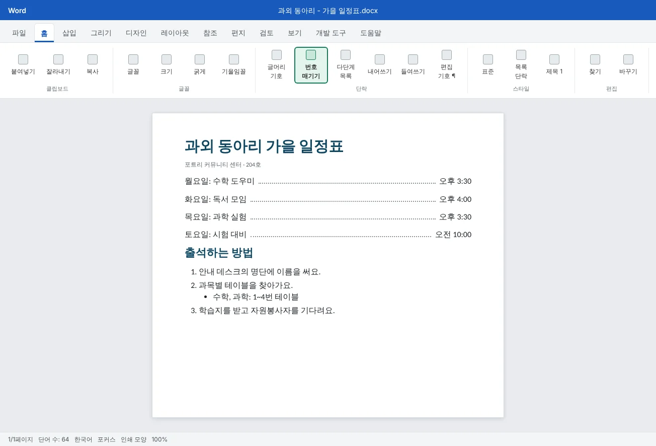 탭 정지와 점선 채움선으로 줄을 맞춘 과외 동아리 일정표와, 그 아래 글머리 기호 하위 항목이 있는 번호 목록이에요.