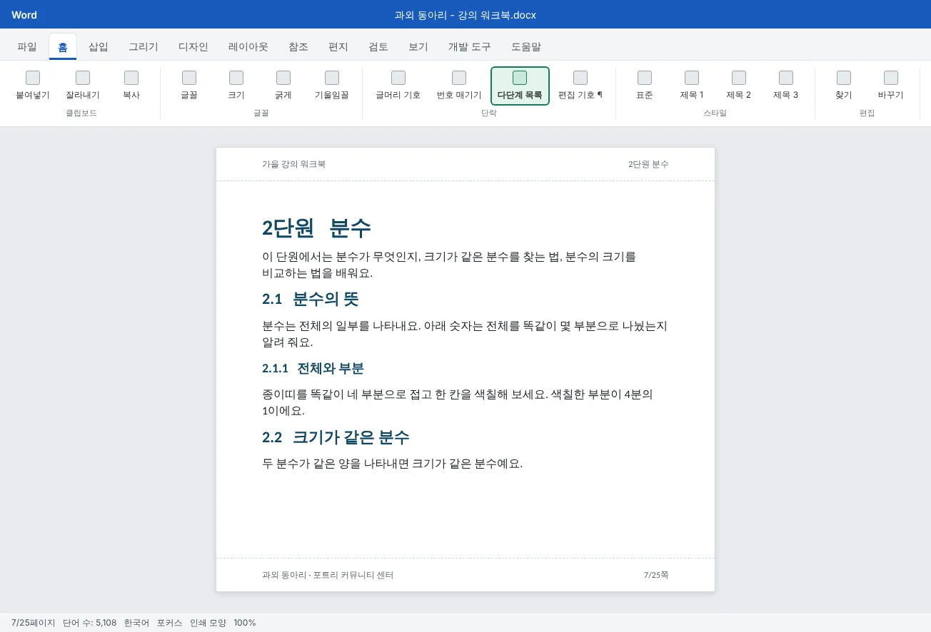25쪽짜리 강의 워크북의 7쪽이에요. "2단원", "2.1" 같은 단원과 절 번호가 제목 스타일에 연결된 다단계 목록에서 자동으로 붙어요.