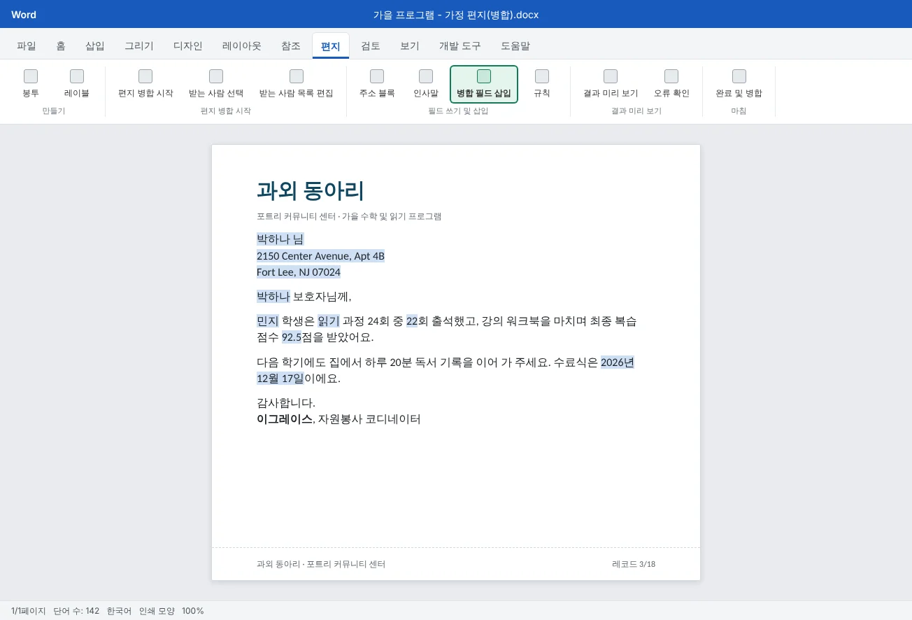 가을 프로그램 명단으로 병합한 가정 편지예요. 3번 레코드를 미리 보는 중이고, 병합된 이름, 출석, 점수, 날짜가 음영으로 표시되어 있으며, 편지 탭의 병합 필드 삽입이 강조되어 있어요.