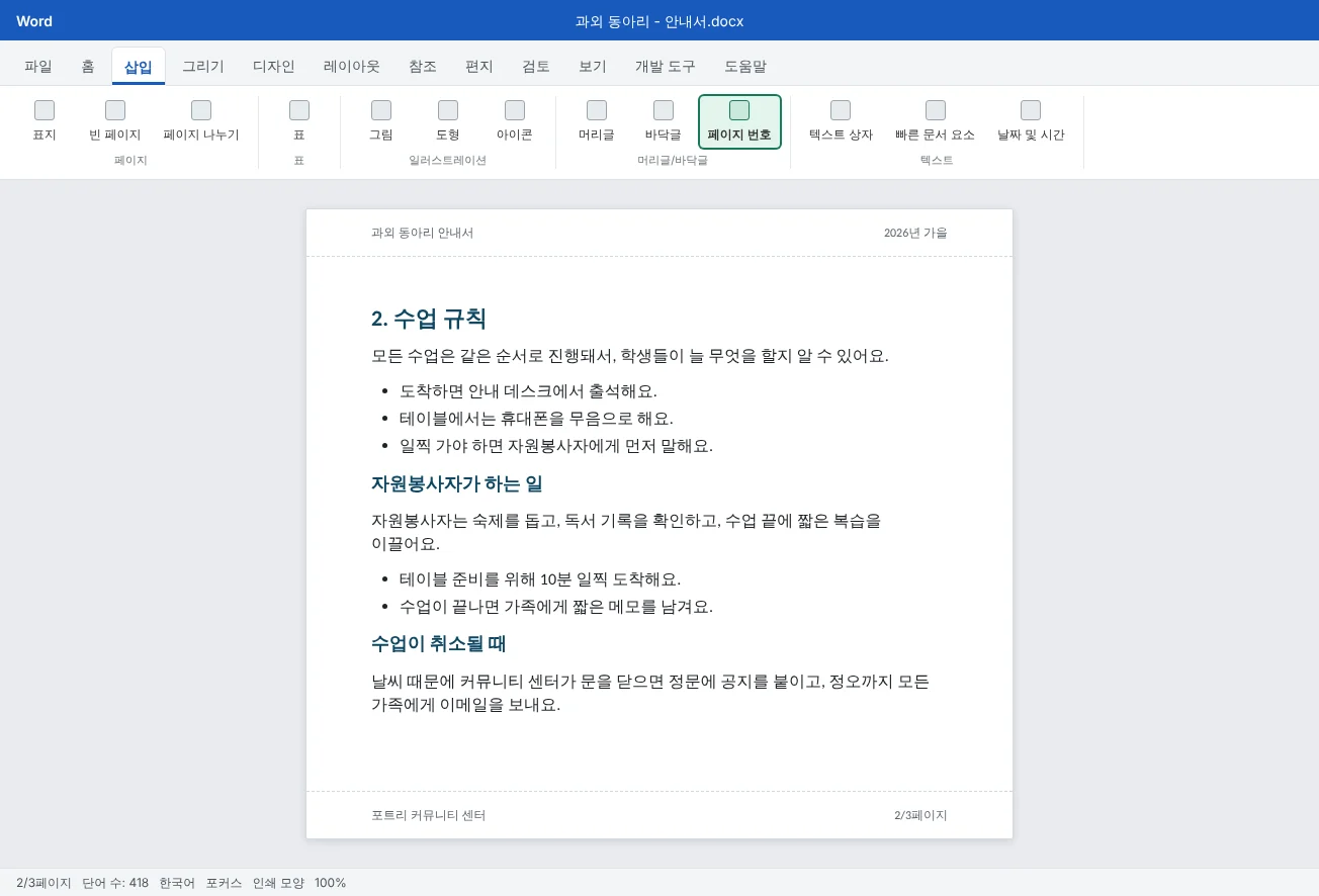 과외 동아리 안내서 2쪽이에요. 머리글에 제목과 학기가, 바닥글에 "2/3페이지"가 보여요.