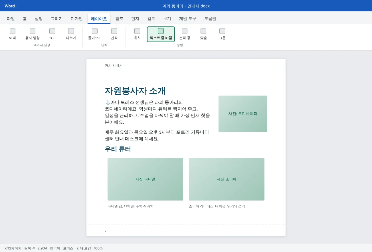 과외 안내서의 '자원봉사자 소개' 페이지예요. 코디네이터 소개 단락 옆에 사진 하나가 둘러싸기로 배치되어 있고, 튜터 사진 두 장이 캡션과 함께 테두리 없는 표 안에 나란히 정렬되어 있어요.