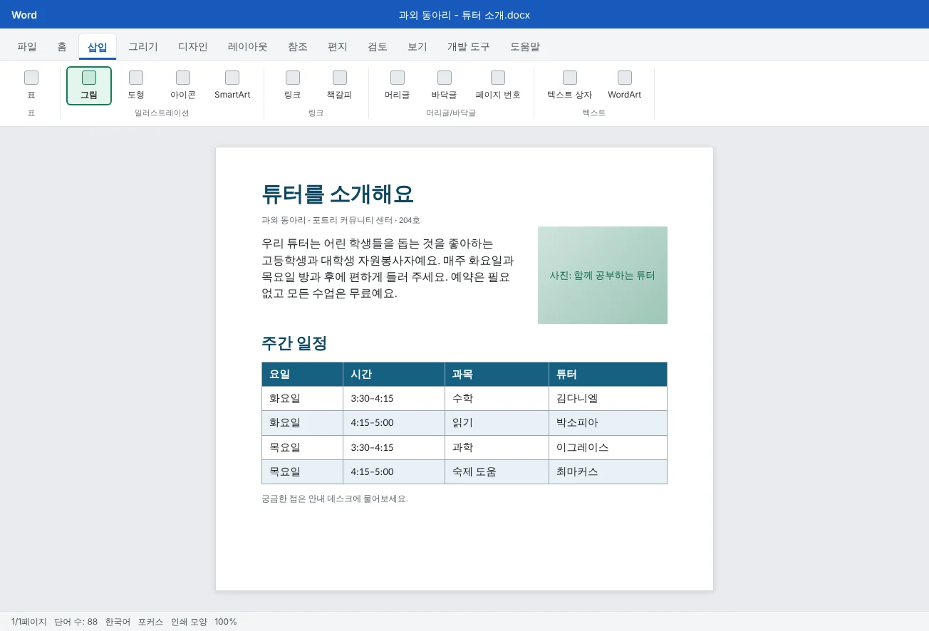 첫 단락 옆에 그림을 배치하고 주간 일정을 스타일이 적용된 표로 만든 과외 동아리 한 쪽짜리 전단지예요.
