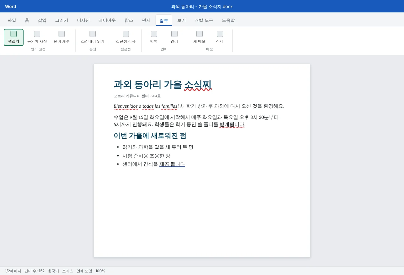 검토 탭에서 편집기가 강조되어 있고, 아직 고치지 않은 맞춤법과 문법 밑줄이 보이는 과외 동아리 소식지예요.