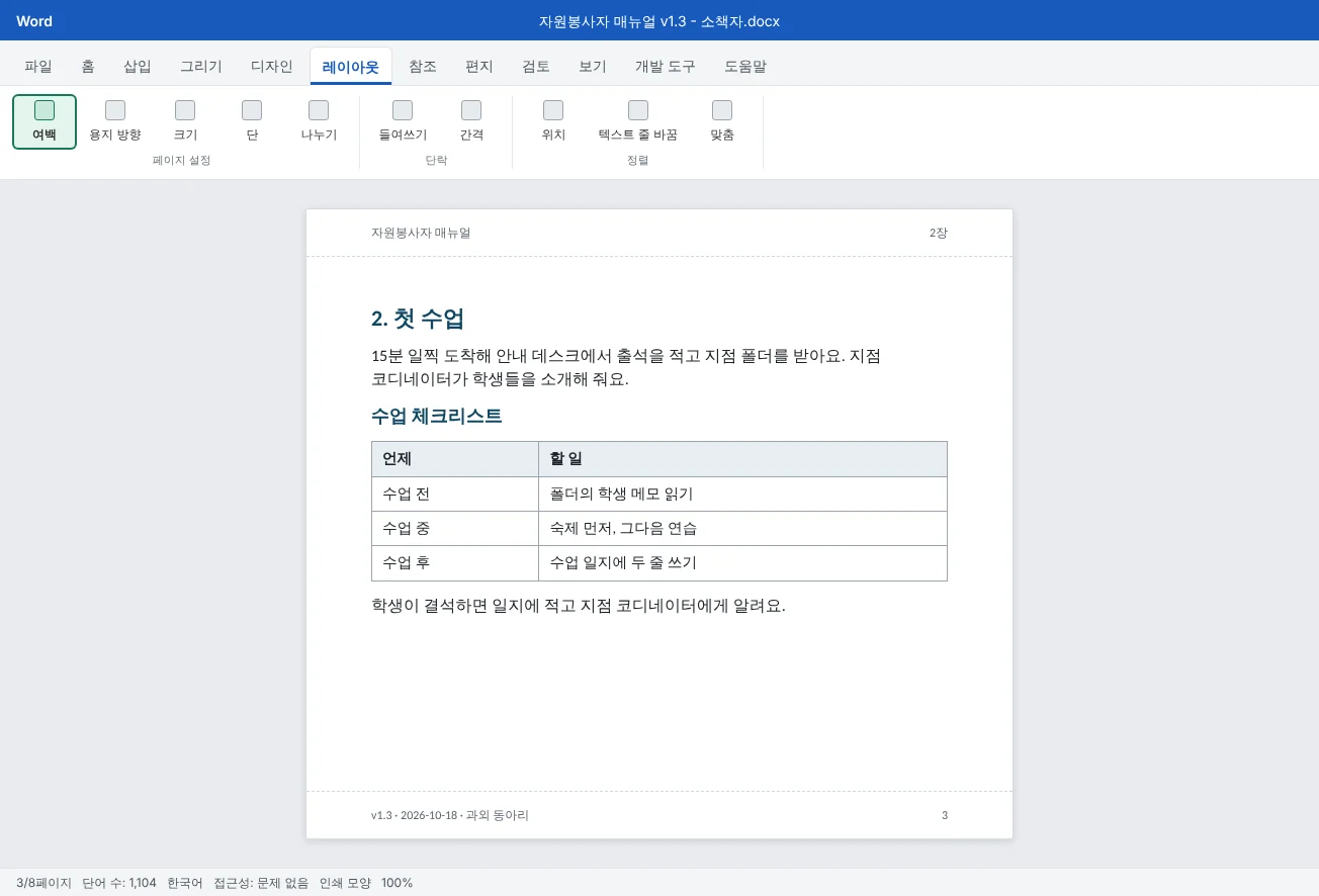 책 접기로 설정한 과외 동아리 자원봉사자 매뉴얼의 한 페이지예요. 진짜 제목 스타일, 표, 버전 번호와 날짜가 적힌 바닥글이 보여요.