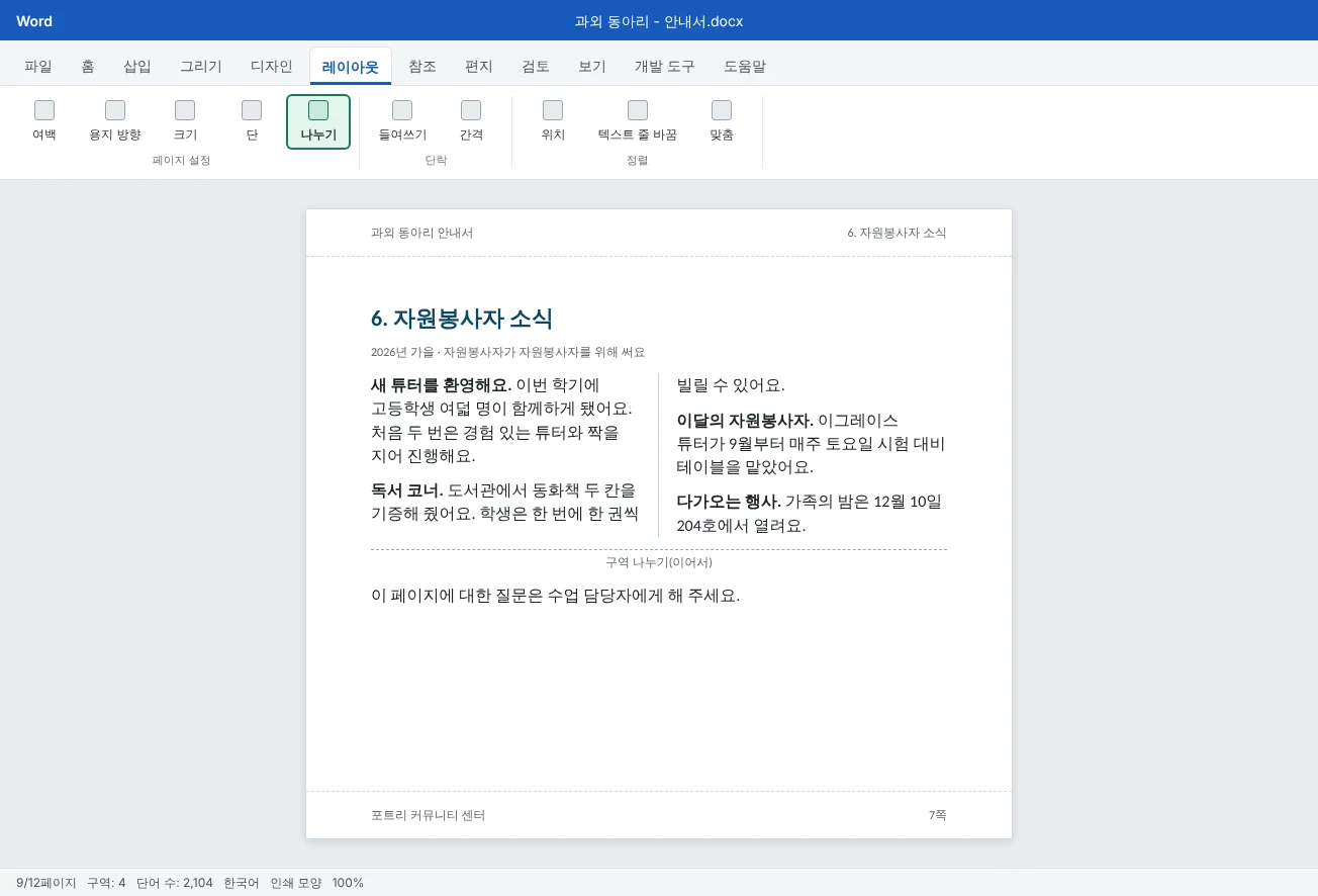 과외 안내서 9쪽이에요. 제목은 페이지 너비 전체를 쓰고, 그 아래 소식지 글이 경계선이 있는 두 단으로 흐르며, 바닥글의 쪽 번호는 본문 장부터 다시 시작돼요.