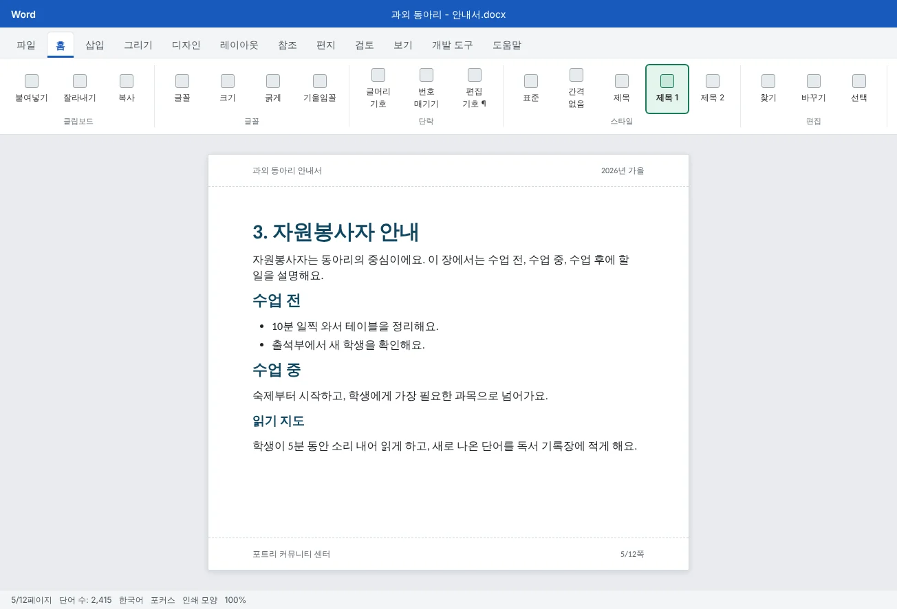 12쪽짜리 과외 안내서의 한 페이지예요. 모든 제목에 제목 1, 2, 3 스타일을 써서 제목이 똑같은 모양이고 구조가 한눈에 보여요.