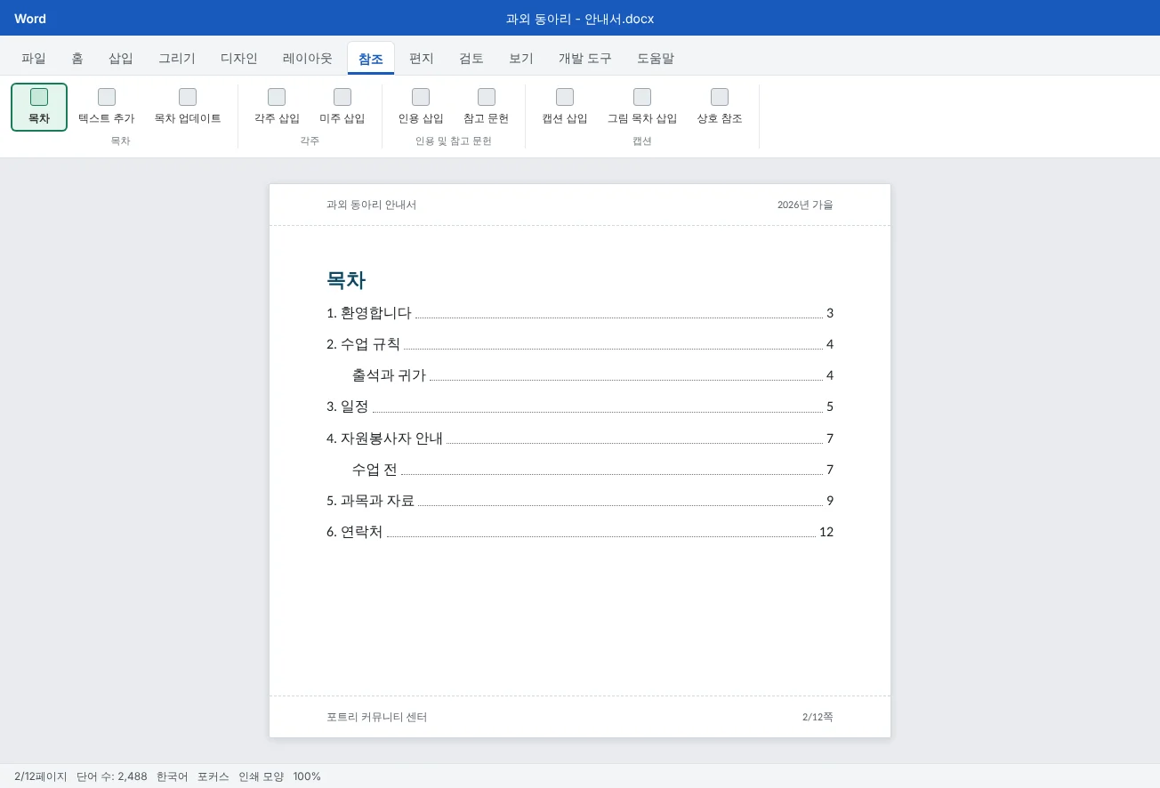 12쪽짜리 과외 안내서의 2쪽이에요. 장과 절 제목, 점선 채움선, 쪽 번호가 있는 자동 목차가 들어 있어요.