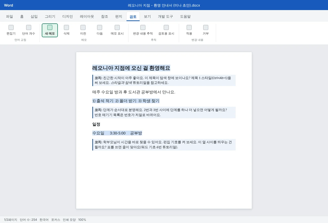 검토 탭에서 새 메모가 강조된 새 코디네이터의 환영 안내서예요. 칭찬하고, 질문하고, 고칠 방법을 알려 주는 코치의 메모 두 개가 달려 있어요.