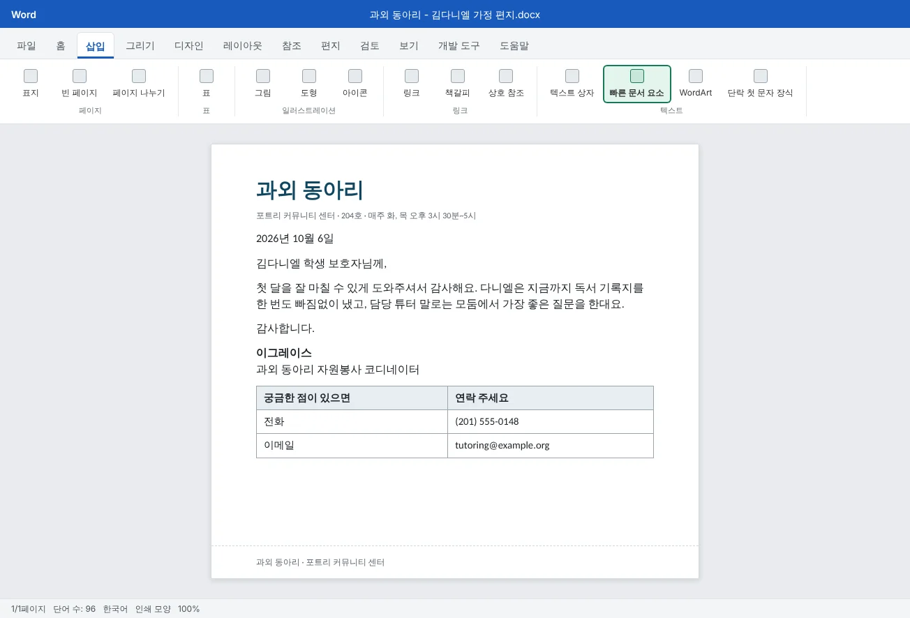 과외 동아리 서식 파일로 시작한 새 가정 편지예요. 삽입 탭의 빠른 문서 요소가 강조되어 있고, 저장해 둔 서명과 연락처 상자를 바로 넣을 수 있어요.