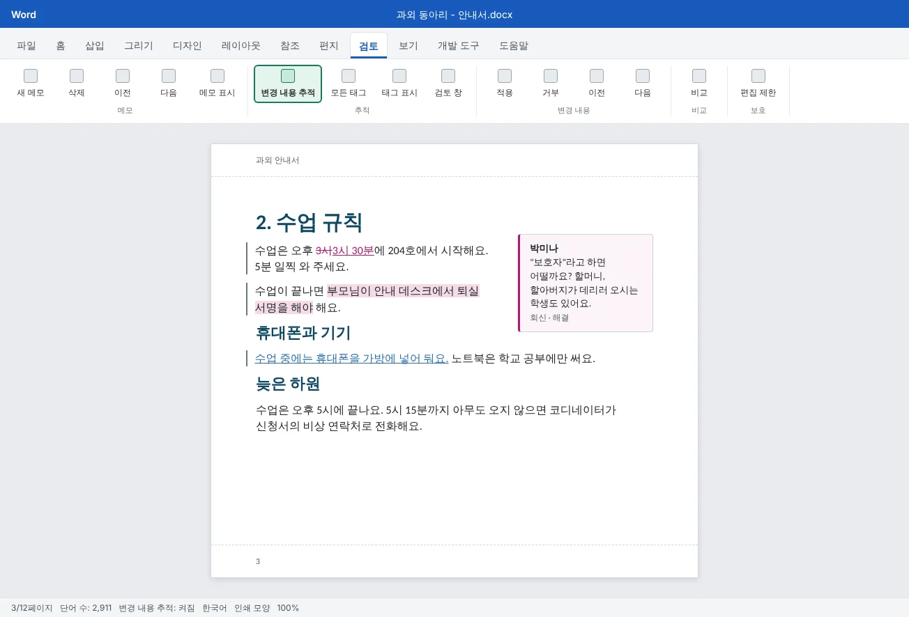 과외 안내서의 '수업 규칙' 장을 모든 태그 보기로 연 모습이에요. 추적된 삽입과 삭제, 여백의 변경 표시줄, 본문 옆의 메모 스레드가 보여요.