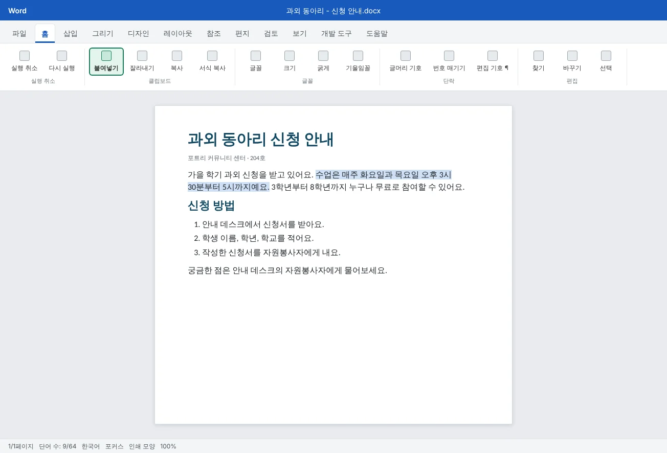 과외 동아리 신청 안내문에서 문장 하나를 선택해 잘라내기, 복사, 바꾸기를 할 준비가 된 모습이에요. 홈 탭의 붙여넣기 단추가 강조돼 있어요.