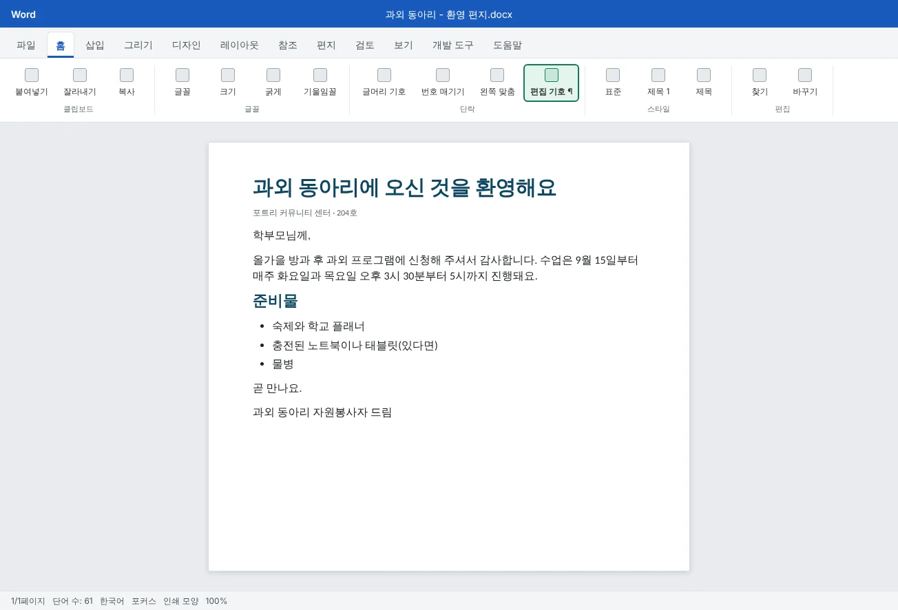 워드 창의 모습이에요. 위쪽에 리본 메뉴, 가운데에 페이지, 아래쪽 상태 표시줄에 쪽 수, 단어 수, 확대/축소가 보여요.