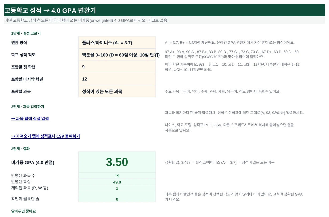 엑셀 GPA 변환기 서식의 시작하기 시트. 설정, 비가중 GPA 3.50, 반영된 과목 수가 보여요